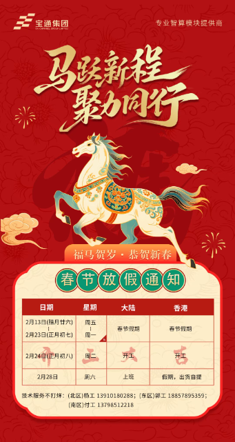 2026年寶通春節(jié)放假通知